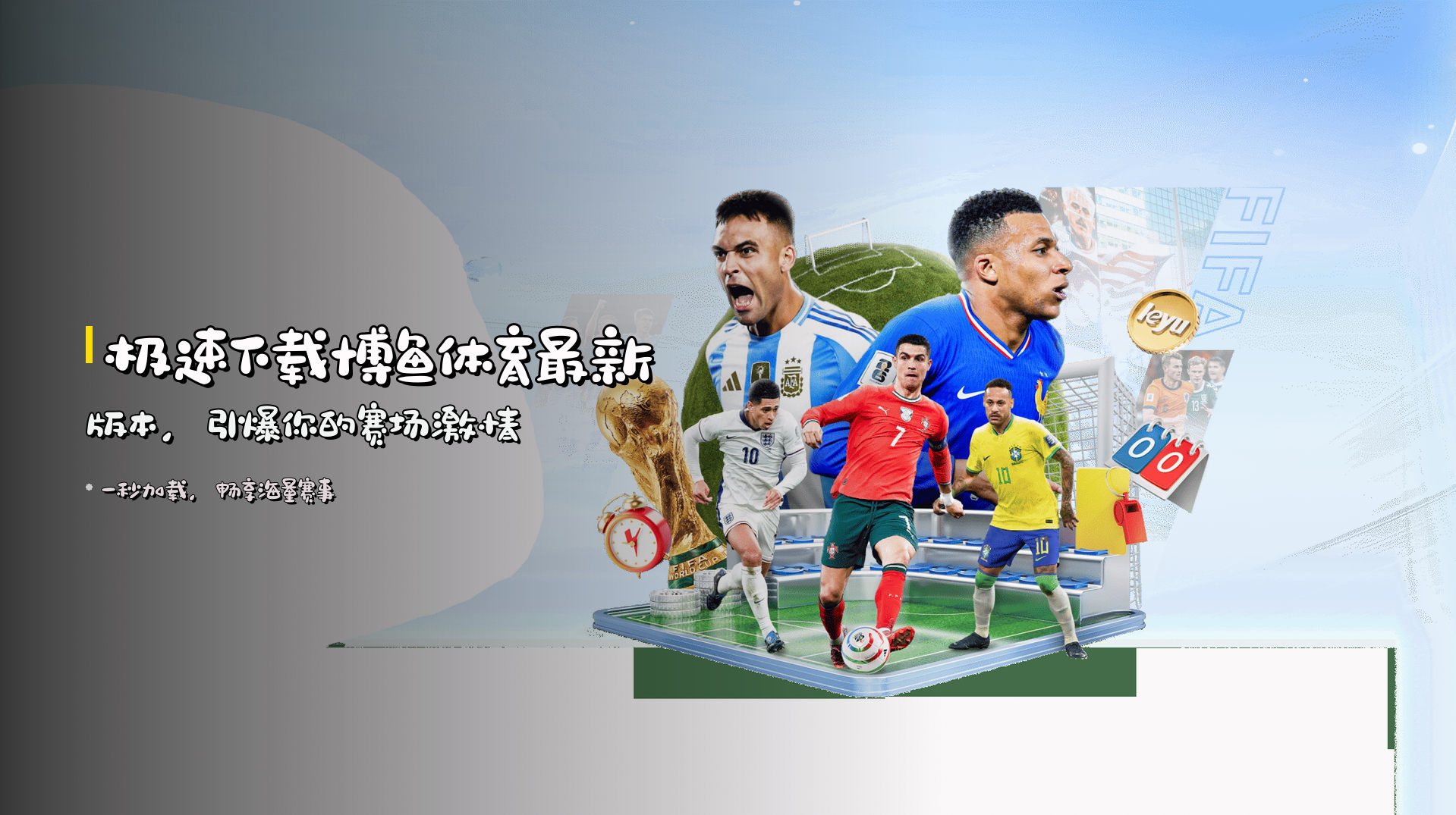 <strong>极速下载</strong>博鱼体育最新版本，<strong>引爆你的赛场激情</strong>